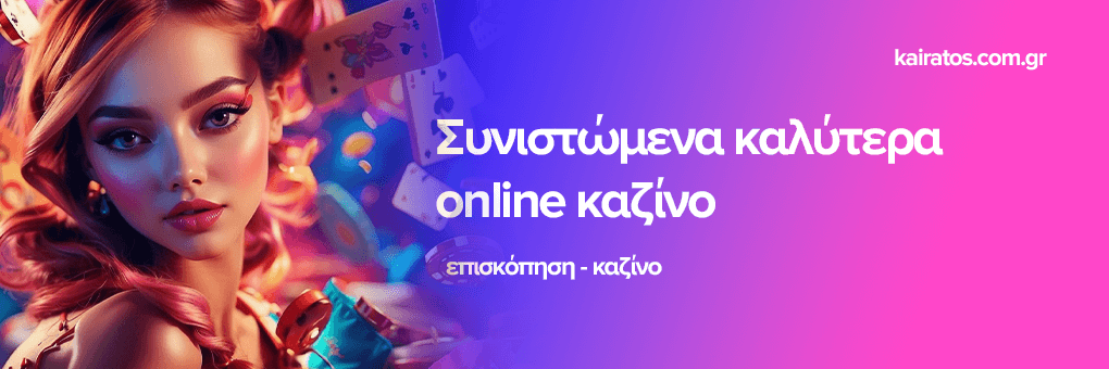 Ελληνικά Online Casino Η Νέα Εποχή του Τζόγου