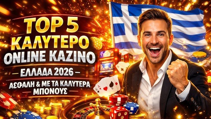 Το καλύτερο online καζίνο Ο απόλυτος οδηγός για την επιλογή σας